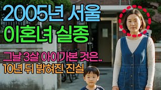Download lagu 2005년 서울, 사라진 이혼녀... 그날 3살 아이가 본 것은... 10년 뒤 밝혀진 진실 mp3