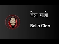 BELLA CIAO LYRICS HINDI ENGLISH