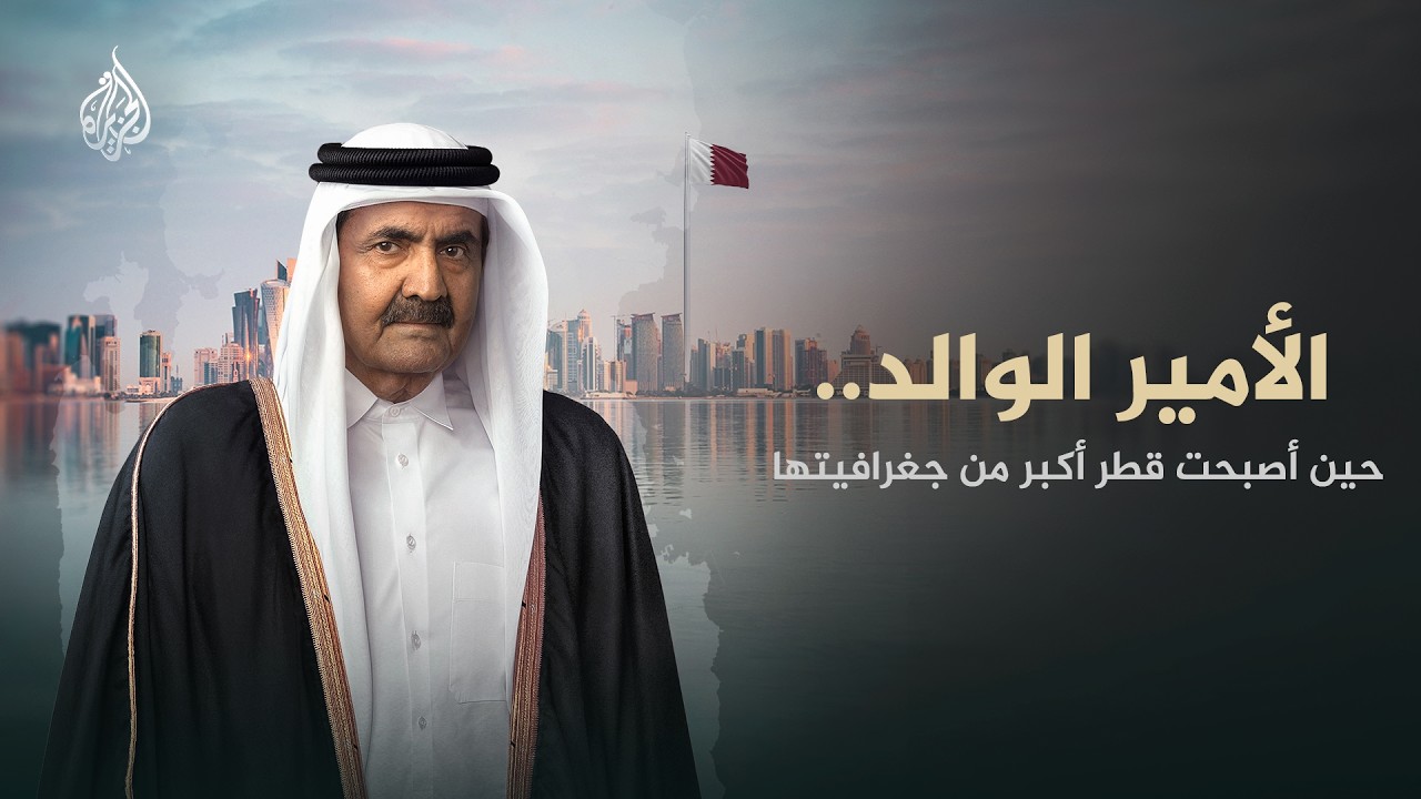 الأمير الوالد.. سيرة صانع نهضة دولة قطر