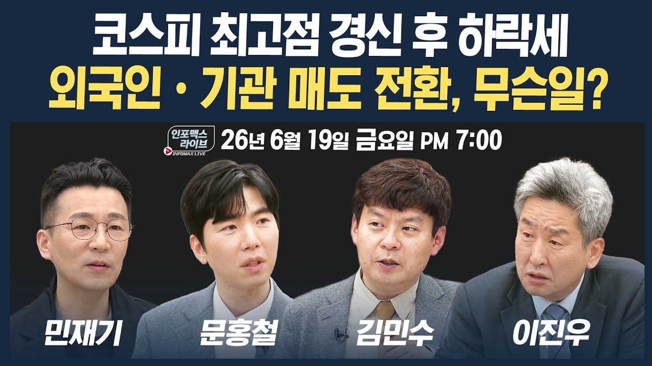 🔴[19시 생방송] 최고점 찍고 꺾인 코스피, 외인과 기관 매도전환...대응은 | 인포맥스라이브 260619