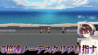 【青鬼臨海学校】5倍速全回収エンドノーデス目指す。