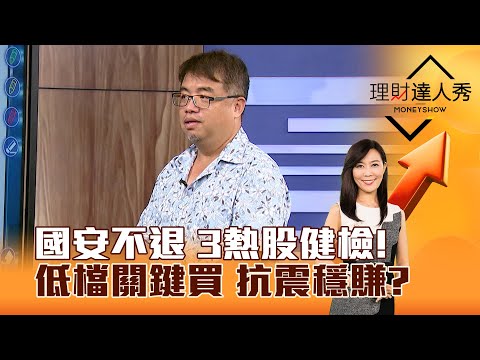 【理財達人秀】國安不退 3熱股健檢！ 低檔關鍵買 抗震穩賺？｜李兆華、權證小哥 2025.10.13 part2