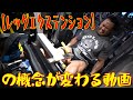 【レッグエクステンション】の概念が変わる動画