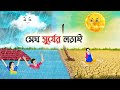 মেঘ সুর্যের লড়াই | Bengali Fairy Tales Cartoon | Rupkothar Bangla Golpo | Thakumar Jhuli