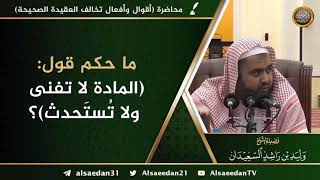 ما حكم قول: ( المادة لا تفنى ولا تُستحدث ) ؟ image