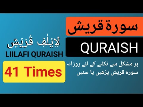 Surah Al Quraish 41 Times Recitation Surah Quraish سورةقريش Benefits Surah