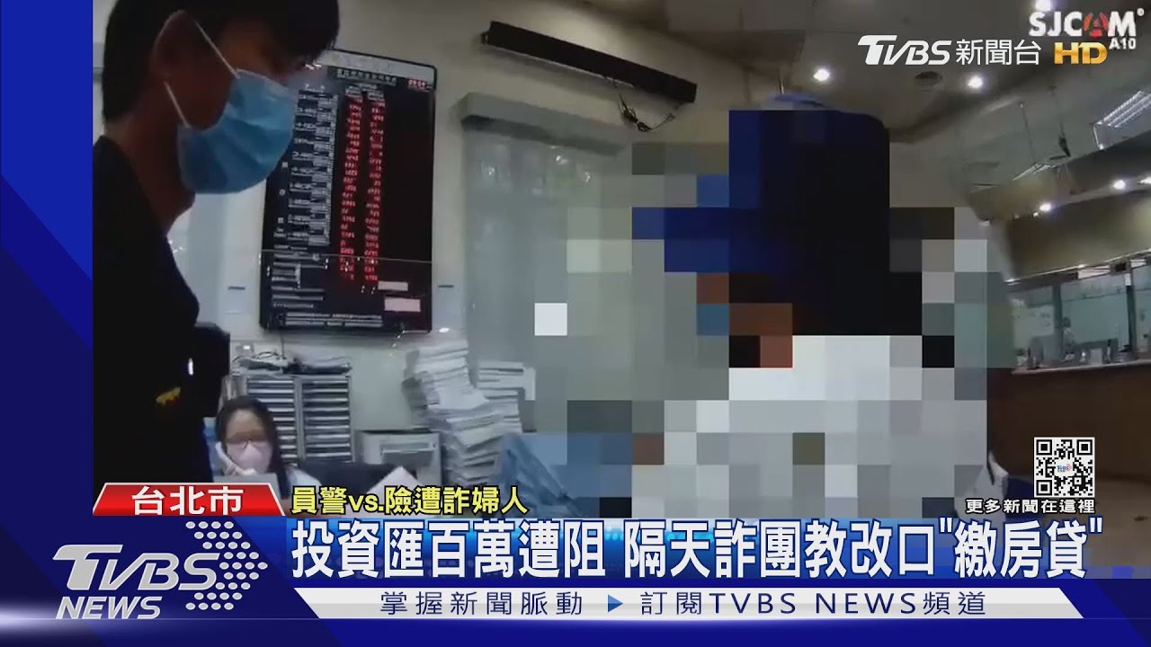 投資匯百萬遭阻 隔天詐團教改口「繳房貸」