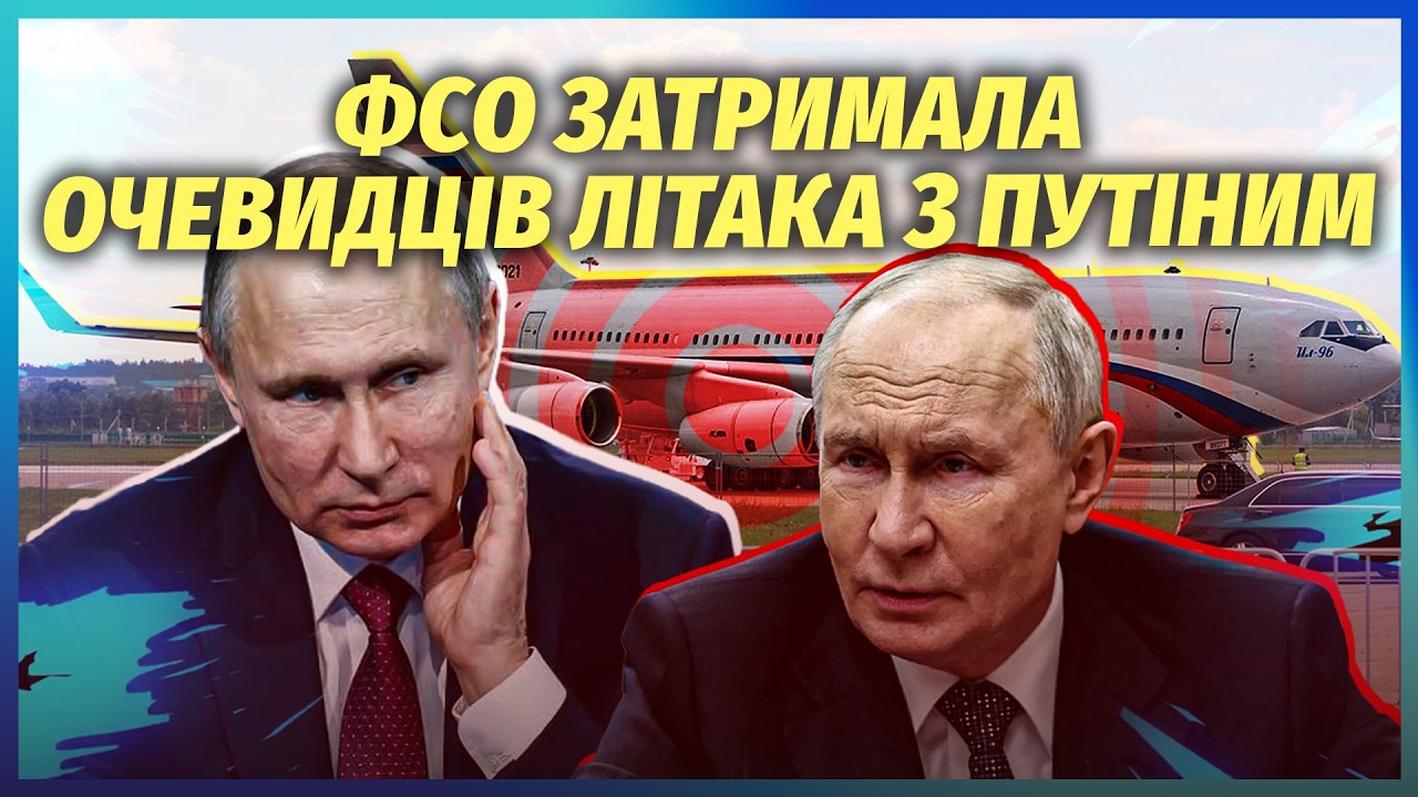 ⚡️ЧИЧВАРКІН: Помітили «ДВІЙНИКІВ» ПУТІНА! Дивне ЗІ ЗЛЬОТОМ ЛІТАКА У ВНУКОВ?