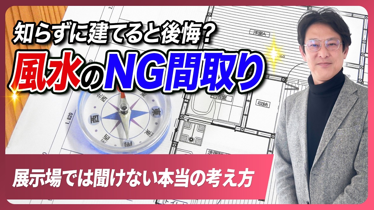 【危険】その間取り大丈夫？風水で後悔する間取り