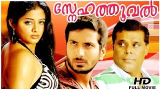 Snehathooval HD  Malayalam Super Hit Full Movie  R