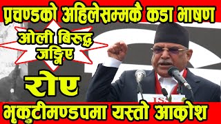 प्रचण्डको अहिले सम्मकै कडा भासण – Puspa Kamal Dahal Prachanda Speech। Nepali News || BG TV