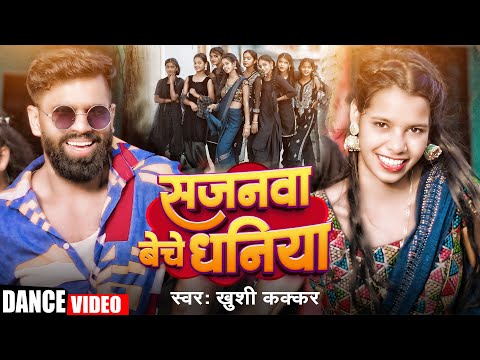 #Dance Video | Sajanwa Beche Dhaniya | #Prabhat Yadav FDC | सजनवा बेचे धनिया | #Khushi Kakkar Song