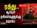 LIVE ரத்து சூர்யா ரசிகர்களுக்கு ஷாக் Actor S