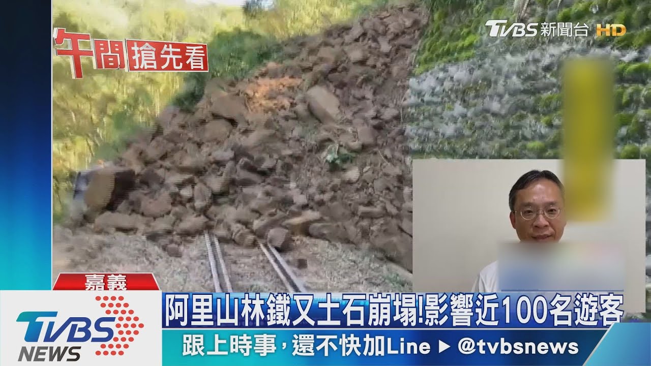 阿里山林鐵又土石崩塌！　影響近100名遊客