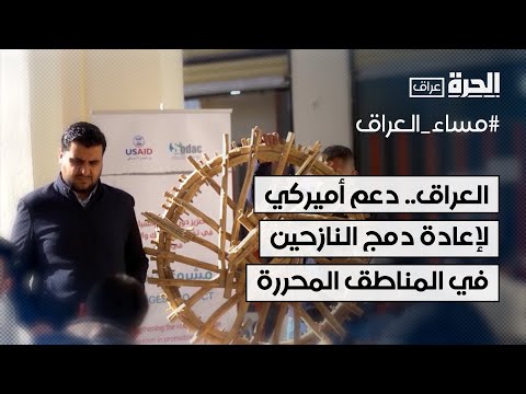 فيديو | العراق.. دعم أميركي لإعادة دمج النازحين في المناطق المحررة