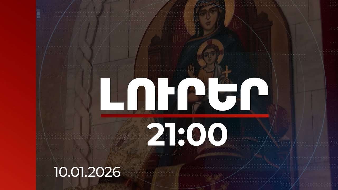 Լուրեր 21:00 | Երեք տասնյակ քահանաներ միացել են եկեղեցու բարենորոգմանը. թիվն ավելանում է |10.01.2026