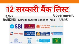Sarkari bank government bank in India List || How many government banks are there in India in 2021