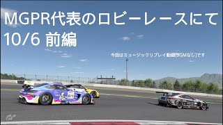 [グランツーリスモ7リプレイ動画]MGPR代表のロビーレースにて 10/6 前編