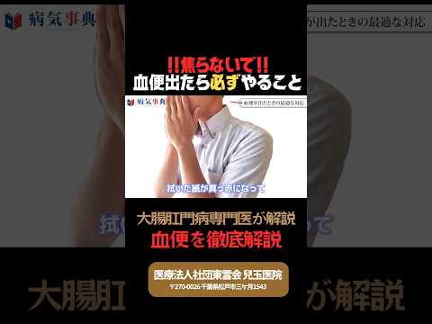 【焦っちゃダメ!!】血便を見つけた際に必ずやるべき行動【現役医師が解説】#shorts #血便 #大腸がん #大腸カメラ#痔#病気