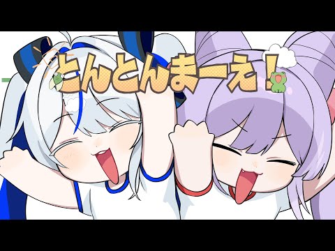 とんとんまーえ！(쿵쿵 앞-으로!) / 아오쿠모 린 x 텐코 시부키 Cover