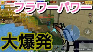 【ピクセルガン3D】この手に花を！心に栄光を！フラワーパワーを爆発させろ！！