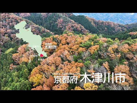 木津川市の秋　山城町編