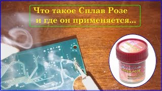 Что такое Сплав Розе, его свойства, и где я его применяю...