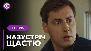 Закохалась в хлопця подруги, а народила від ґвалтівника! Мелодрама «Назустріч щастю». 3 серія
