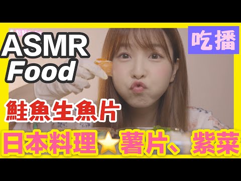 ASMR 吃播吃聲｜廣東話日本料理 三文魚壽司｜咀嚼聲音（點點dimdim）