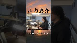 紅白歌唱曲をドラムで叩いたら大人の愛が溢れてきた【山内惠介/愛が信じられないなら】　#shorts