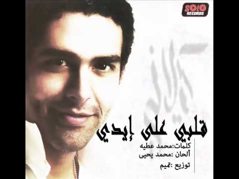 Mohamed Kelany - Alby Ala Eidy / محمد كيلانى - قلبى على ايدى