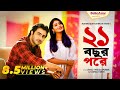 Eid Natok 21 Bochor Pore Apurba Tasnia Farin Monira Mithu Hime New Bangla Natok 2022