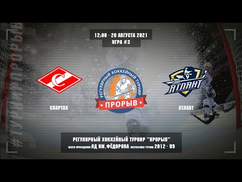 Спартак - Атлант, 20 августа 2021. Юноши 2012 год рождения. Турнир Прорыв