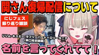 復帰した関さんが本名を完全詠唱してくれて喜ぶりりむ/他2本【魔界ノりりむ/レインパターソン/関優太/k4sen/にじフェス振り返り雑談切り抜き】
