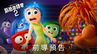 [情報] 腦筋急轉彎2全新海報和前導預告公開