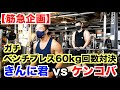 【筋急企画】ベンチプレス60kgで何回できるのか?TEPPEN対決やってみました。衝撃の結果です。