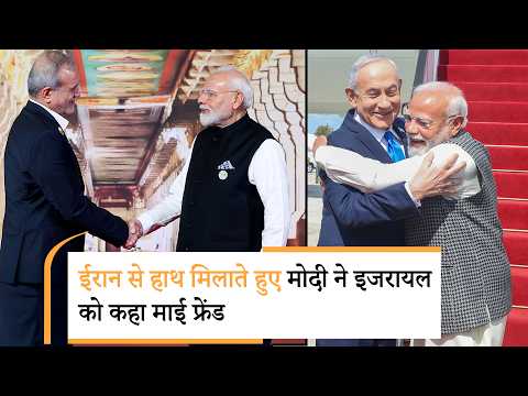 Iran से मिलाया हाथ, Israel को कहा Shana Tova! Modi की Diplomacy का ये कैसा खेल?