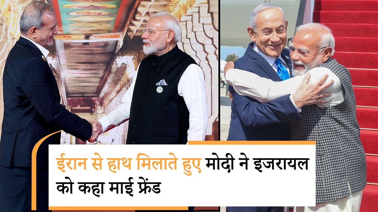 Iran से मिलाया हाथ, Israel को कहा Shana Tova! Modi की Diplomacy का ये कैसा खेल? Iran से मिलाया हाथ, Israel को कहा Shana Tova! Modi की Diplomacy का ये कैसा खेल?