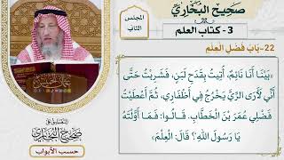 64- باب فضل العلم - صحيح البخاري - عثمان الخميس