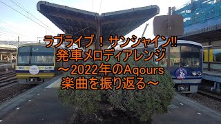 ラブライブ！サンシャイン!!発車メロディアレンジ～2022年のAqours楽曲を振り返る～