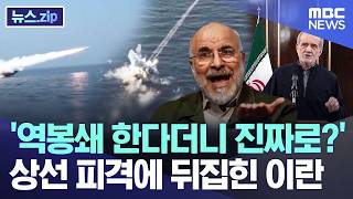 '역봉쇄 한다더니 진짜로?'..상선 피격에 뒤집힌 이란 [뉴스.zip/MBC뉴스]