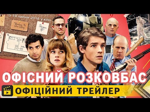 Трейлер фільму «Офісний розковбас»