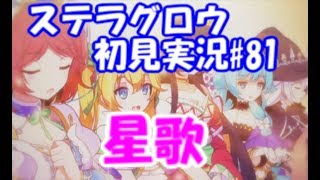 【ステラグロウ初見実況#81】旋律のSRPGをやっていく【STELLA GLOW】