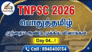 TNPSC - 2026 பொதுத்தமிழ் முந்தைய ஆண்டு முக்கிய வினாக்கள் Day 0