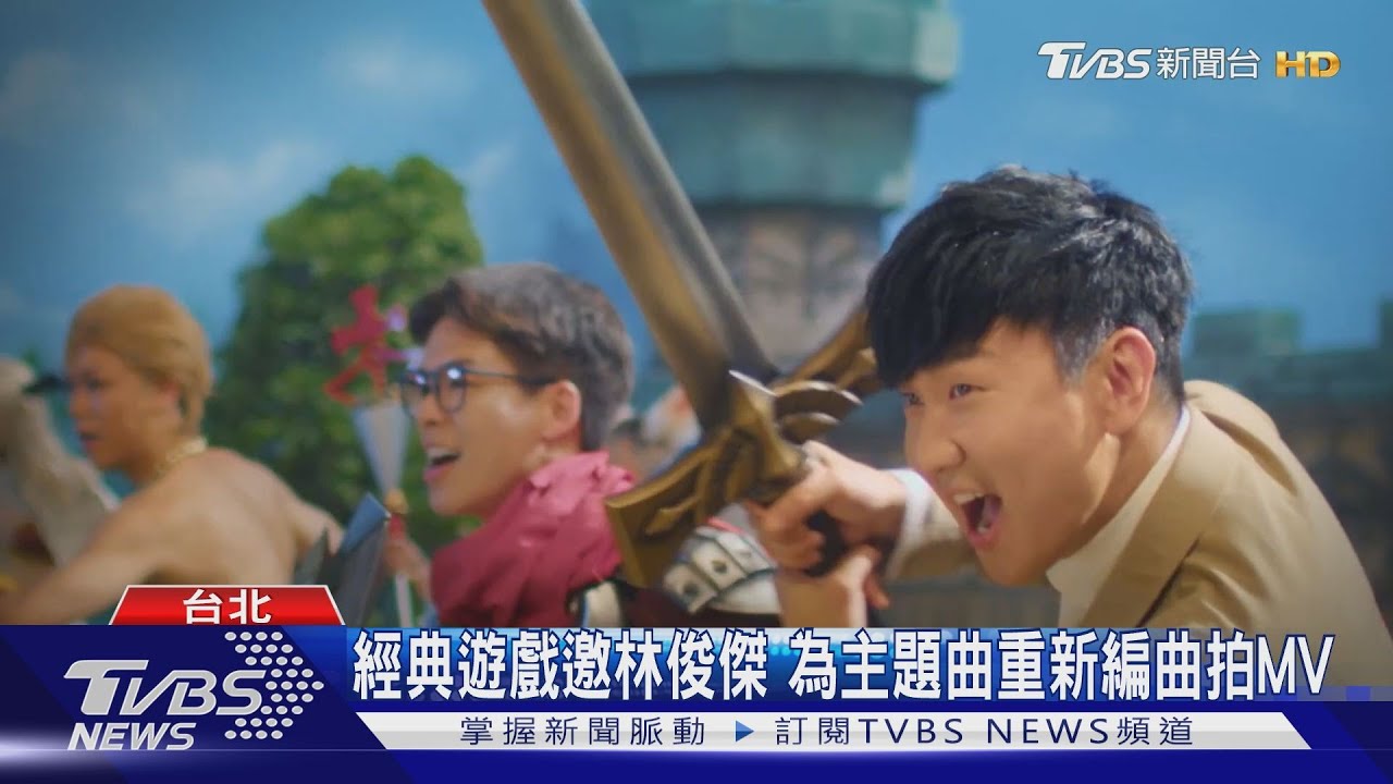 經典遊戲邀林俊傑　為主題曲重新編曲拍MV
