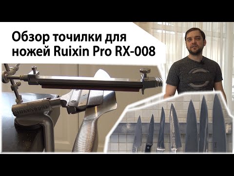 Обзор точилки для ножей Ruixin Pro RX-008