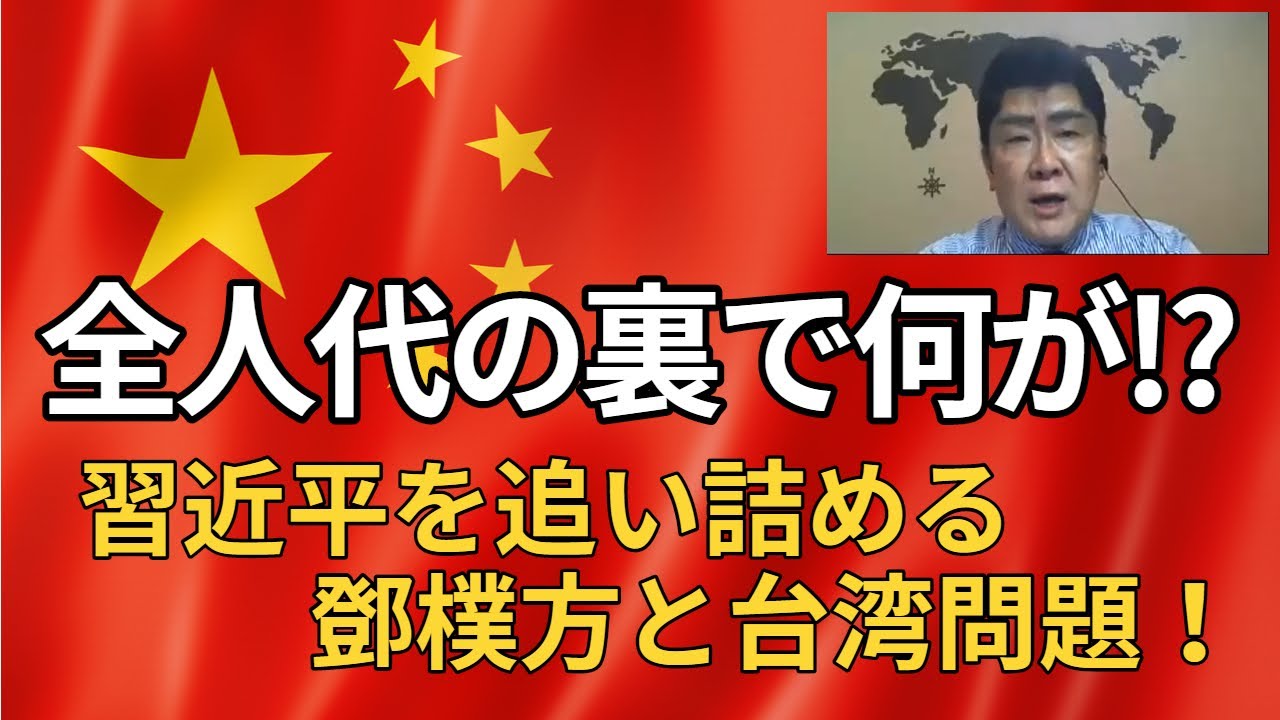 2020年5月の全人代で何が緊張を高めていたのか　宮島秀直氏が読む習近平体制、台湾リスク、日本株への波及