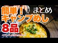 キャンプ飯のYouTubeサムネイル