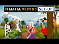 Thatha Second Set Up Thoni Dhorikithe Babu Nuvvena Short Content