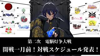 【 第二次 電脳灯争大戦 】開戦一月前!対戦スケジュール発表!!